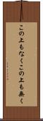 この上もなく Scroll