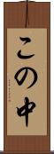 この中 Scroll