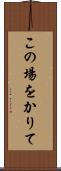 この場をかりて Scroll