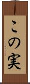 この実 Scroll