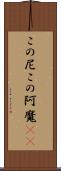 この尼 Scroll