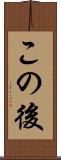 この後 Scroll