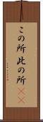 この所 Scroll
