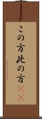 この方 Scroll