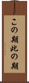 この期 Scroll