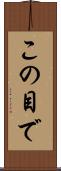 この目で Scroll