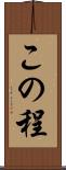 この程 Scroll