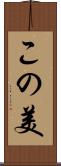 この美 Scroll