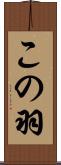 この羽 Scroll