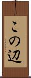 この辺 Scroll