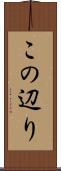 この辺り Scroll