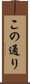 この通り Scroll
