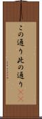 この通り Scroll
