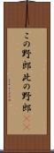 この野郎 Scroll