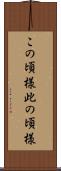 この頃様 Scroll