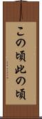 この頃 Scroll