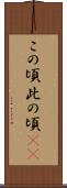 この頃 Scroll
