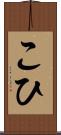 こひ Scroll