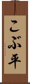 こぶ平 Scroll