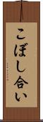 こぼし合い Scroll