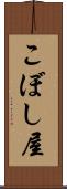 こぼし屋 Scroll
