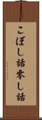 こぼし話 Scroll