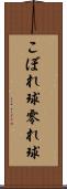 こぼれ球 Scroll
