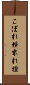 こぼれ種 Scroll