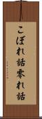 こぼれ話 Scroll