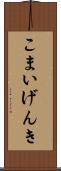 こまいげんき Scroll
