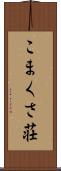 こまくさ荘 Scroll