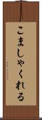 こましゃくれる Scroll