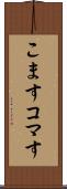こます Scroll