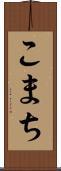 こまち Scroll