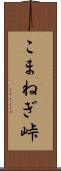 こまねぎ峠 Scroll