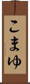 こまゆ Scroll