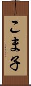 こま子 Scroll