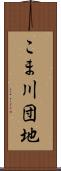 こま川団地 Scroll