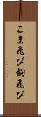 こま飛び Scroll
