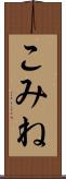 こみね Scroll