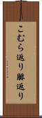 こむら返り Scroll