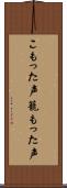 こもった声 Scroll