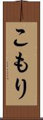 こもり Scroll