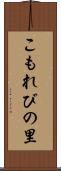 こもれびの里 Scroll