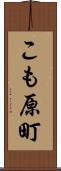 こも原町 Scroll