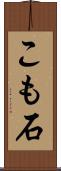 こも石 Scroll