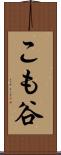 こも谷 Scroll