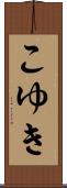 こゆき Scroll