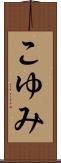 こゆみ Scroll