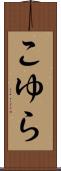 こゆら Scroll